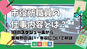 市役所職員の仕事内容とは？1日のスケジュールから業種別の違い・年収について解説