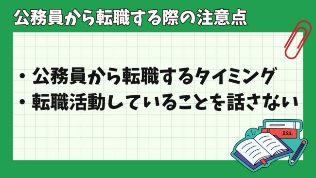 公務員から民間企業への転職は後悔する？　注意点