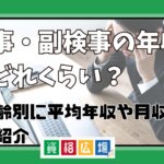 検事・副検事の年収はどれくらい？年齢別に平均年収や月収をご紹介