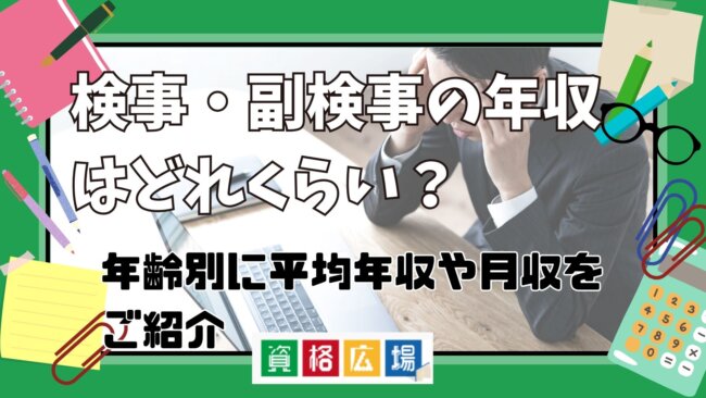 検事・副検事の年収はどれくらい？年齢別に平均年収や月収をご紹介