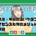 社労士と税理士の違いとは？難易度・年収の違いやダブルライセンスの取得のメリットまで解説