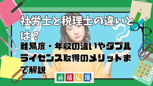 社労士と税理士の違いとは？難易度・年収の違いやダブルライセンス取得のメリットまで解説