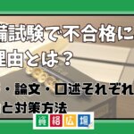 予備試験で不合格になる理由とは？短答・論文・口述それぞれの理由と対策方法