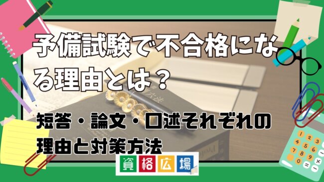 予備試験で不合格になる理由とは？短答・論文・口述それぞれの理由と対策方法