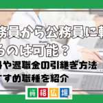 公務員から公務員に転職するのは可能？