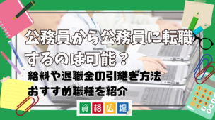 公務員から公務員に転職するのは可能？不利になる？給料や退職金の引継ぎ方法・おすすめ職種の紹介