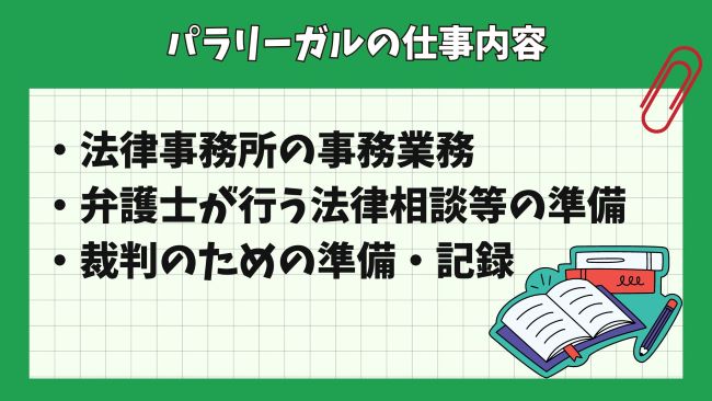 パラリーガルの仕事内容