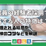 公務員の経験者採用(中途採用)で合格する人の特徴