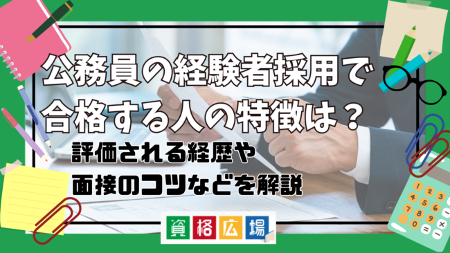 公務員の経験者採用(中途採用)で合格する人の特徴とは？評価される経歴や面接のコツなどを解説