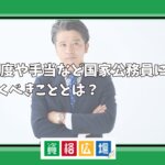 転勤の頻度や手当など国家公務員になる際にしっておくべきこととは？