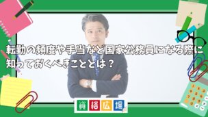 国家公務員の転勤事情