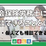 社会保険労務士に相談できることとは？無料・個人でも相談できる？