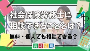 社会保険労務士に相談できることとは？無料・個人でも相談できる？