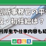 裁判所事務官の平均年収・初任給は？福利厚生や仕事内容も紹介