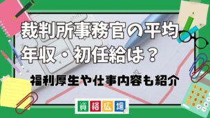 裁判所事務官の平均年収・初任給は？福利厚生や仕事内容も紹介