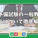 司法予備試験の一般教養科目廃止について徹底解説！