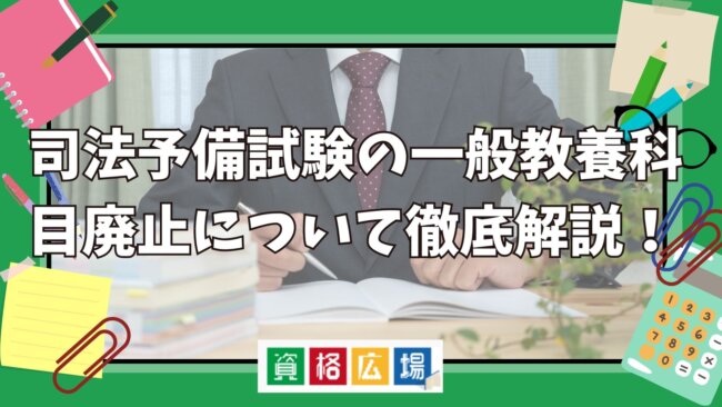 司法予備試験の一般教養科目廃止について徹底解説！