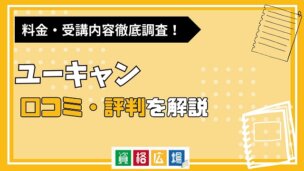 生涯学習のユーキャンの通信講座の評判・口コミは？費用や合格率・講師やテキストの評価を解説