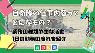 自衛隊の仕事内容ってどんなもの？業務の種類や主な活動・1日の勤務の流れを紹介