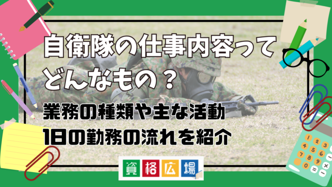 自衛隊の仕事内容ってどんなもの？業務の種類や主な活動・1日の勤務の流れをわかりやすく紹介