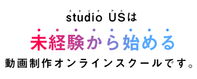 動画講座_studio us(スタジオ アス)の特徴は？