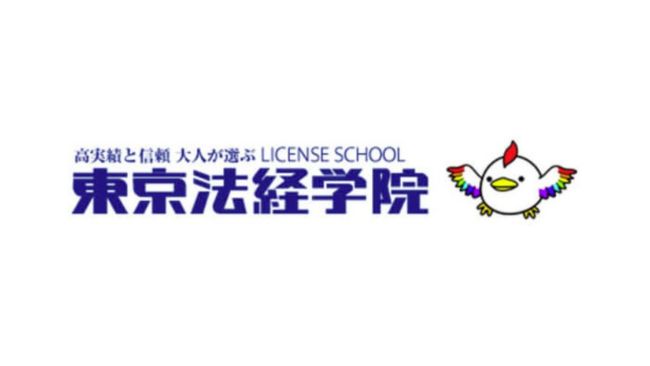 東京法経学院の行政書士講座の評判や特徴、料金を徹底紹介