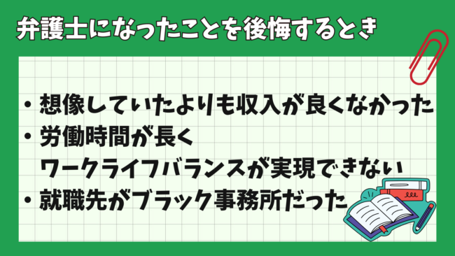 弁護士になって後悔することは？ 辞めたいと思うとき