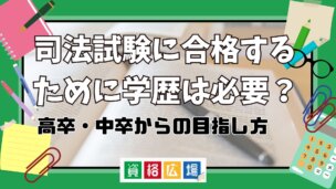 司法試験に合格するために学歴は必要？高卒・中卒からの目指し方