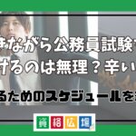 働きながら公務員試験を受けるのは無理？辛い？受かるためのスケジュールを紹介