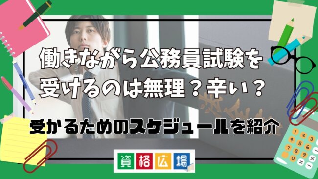 働きながら公務員試験を受けるのは無理？辛い？受かるための勉強法・合格のポイントを解説