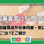 入国審査官になるには？