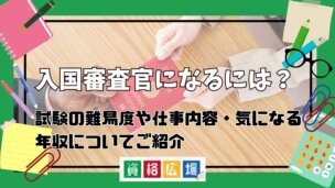 入国審査官になるには？