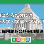 官僚になるためには出身大学・学部・学科が重要？学歴と採用試験合格率の関連性は？