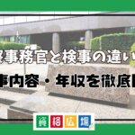 検察事務官と検事の違いは？仕事内容・年収を徹底比較