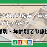 国家公務員の給与・年収は平均どれくらい？職種別・年齢別で徹底比較