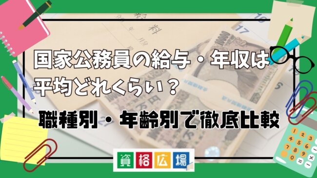 国家公務員の給与・年収は平均どれくらい？職種別・年齢別で徹底比較