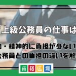 地方上級公務員の仕事は楽？肉体的・精神的に負担が少ない理由や国家公務員との負担の違いを解説