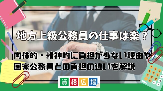 地方上級公務員の仕事は楽？肉体的・精神的に負担が少ない理由や国家公務員との負担の違いを解説