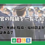 警察官の階級を一覧で紹介！キャリア・年齢と階級・給料の上がり方に関連性はある？