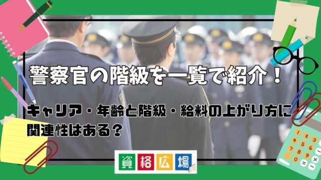 警察官の階級を一覧で紹介！キャリア・年齢と階級・給料の上がり方に関連性はある？