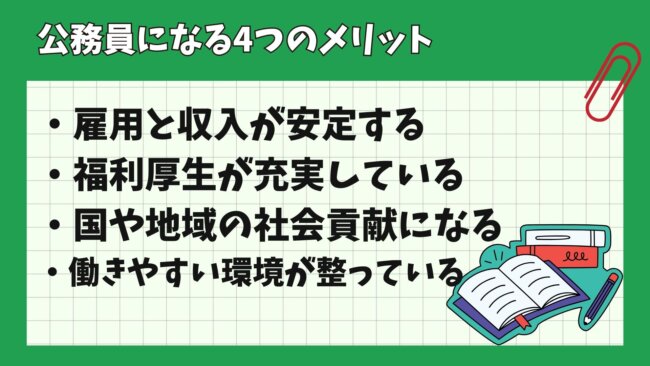 公務員になる4つのメリット