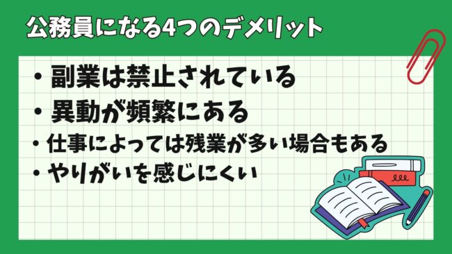 公務員になる4つのデメリット