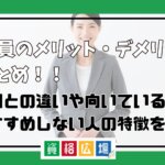 公務員のメリット・デメリット総まとめ！民間との違いや向いている人・おすすめしない人の特徴を解説