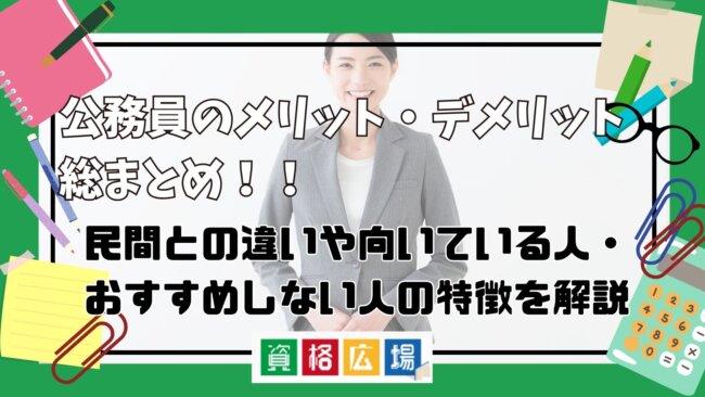 公務員のメリット・デメリット総まとめ！民間との違いや向いている人・おすすめしない人の特徴を解説