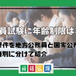 公務員試験に年齢制限はある？