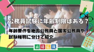 公務員試験に年齢制限はある？年齢要件を地方公務員と国家公務員や試験種別に分けて紹介