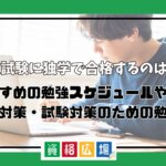 公務員試験に独学で合格するのは無理？