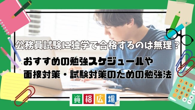 公務員試験に独学で合格するのは無理？勉強法・面接対策法を徹底解説