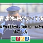 警察官は休みがない？多い？