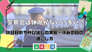 警察官は休みがない？多い？休日日数や呼び出しの実態・休みの日の